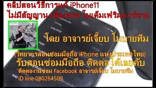 สอน วิธีแก้ iPhone11 ไม่มีโมเด็มเฟริมแวร์