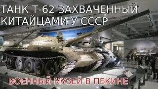 A T-62 tank captured by the Chinese during the Soviet-Chinese conflict over Damansky Island. Beij...