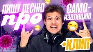 ПИШУ ПЕСНЮ ПРО САМОИЗОЛЯЦИЮ + КЛИП