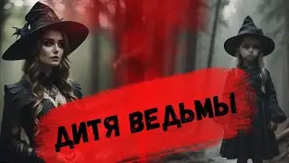 ДИТЯ ВЕДЬМЫ - Страшные истории Ужасы | Мистика