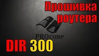 Настройка роутера D LINK dir 300, прошивка роутера \\ PROcomp
