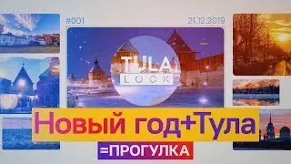 New Year's Tula 2020. The most beautiful places.