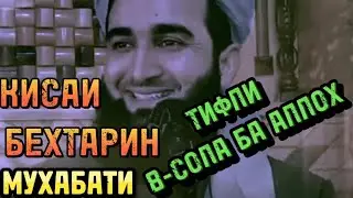МАВЛОНО АХМАД ФИРУЗ. МУХАБАТИ ТИФЛИ 8-СОЛА БА АЛЛОХ.КИССАИ БЕХТАРИН #islam #quran #ислом #hadis #1k