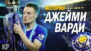 ДЖЕЙМИ ВАРДИ - ИСТОРИЯ УСПЕХА/ТЮРЬМА, ДРАКИ и МОРЕ АЛКОГОЛЯ