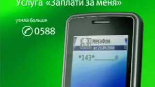 МегаФон. Услуга «Заплати за меня»