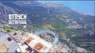 ОТПУСК БЕЗ ПУТЁВКИ | ХОРВАТИЯ ОАЗИС АДРИАТИКИ | МУЗ-ТВ