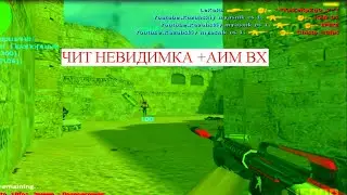 ЧИТ НЕВИДИМКА КС 1.6 AIM CHLENIX 1337 Юмор на серверах