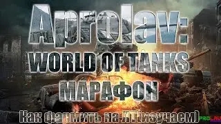 Проходим Марафон!И как фармить на ЛТ!?(Т92)