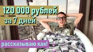 120 000 рублей за неделю  Заработок без вложений  Мой опыт
