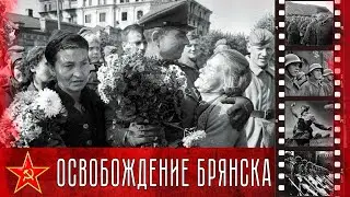 Брянская наступательная операция войск Брянского фронта, длилась с 1 сентября по 3 октября 1943 года