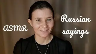 ASMR The most popular Russian sayings (whisper, Russian accent)