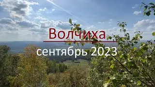 Гора Волчиха. Сентябрь 2023