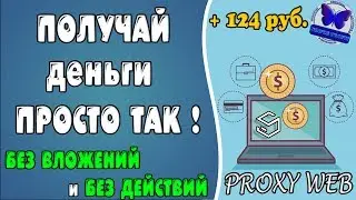 ПОЛУЧАЙ ДЕНЬГИ ПРОСТО ТАК! #PROXY-WEB - ПРОГРАММА ДЛЯ АВТОМАТИЧЕСКОГО ЗАРАБОТКА! ВЫВЕЛ +124 руб.