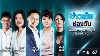 🔴 Live #ข่าวเย็นช่องวัน | 4 กันยายน 2567 | ข่าวช่องวัน | one31