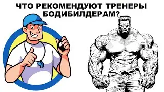 лекция: ЧТО РЕКОМЕНДУЮТ ТРЕНЕРЫ БОДИБИЛДЕРАМ?