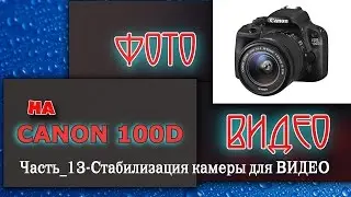Стабилизация камеры при съёмке видео. Часть 13.