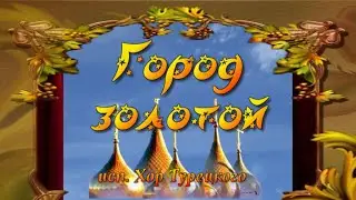 #ГОРОД_ЗОЛОТОЙ_исп_Хор_Турецкого