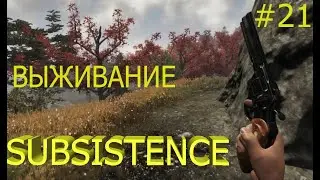 Subsistence. Прохождение и выживание. Альфа 57, 2021.