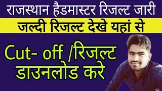 RPSC headmaster result cut off 2021/rpsc headmaster result kese chek kre/rpsc result letest/result /