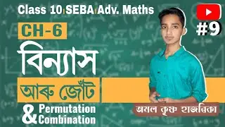 বিন্যাস আৰু জোঁট/Permutation and Combination/Adanced Mathematics Class 10/Video 9