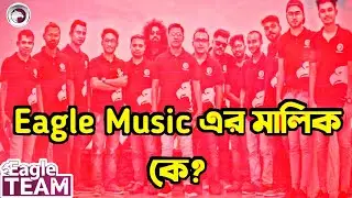 ঈগল মিউজিক এর মালিক কে? - who is owner of eagle music | Kachi Ahmed - eagle music owner