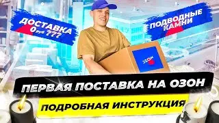 Создание первой поставки на озон. FBO и FBS на озон.