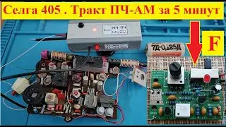 "Селга-405" от Подписчика . Ремонт ПЧ - АМ за 5 мин ! Генератор 465 кГц+1 в ДЕЛЕ ! Мини-сериал ч. №4