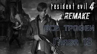 Resident Evil 4: Remake. Глава 13-трофеи, смотрители, сокровища.