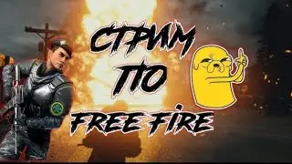 СТРИМ FREE FIRE ТУРИК