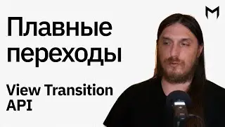 View Transition API - наконец завезли плавные переходы