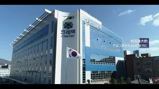 CRETEC 宣传视频 (Official / Chinese) 대표영상 중국어 버전