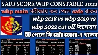 wbp constable main exam cutoff/wbp 2018 vs wbp 2019 vs wbp 2022 cut offবিশ্লেষণ/wbp main exam cutoff