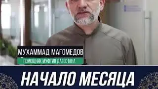 Когда начинается месяц Рамадан в 2018 году. Муфтият