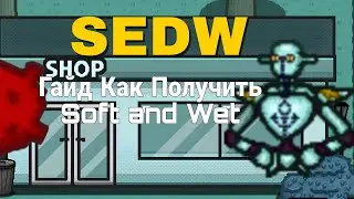 [SEDW] Гайд Как получить Soft & Wet