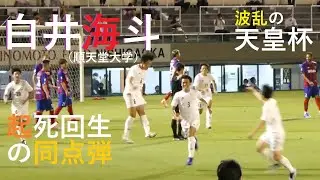 20210609 FC東京 vs 順天堂大学 ＠味フィ西（4）白井海斗のゴール【天皇杯】