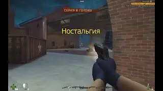 Ностальгия по старой Контра Сити. Где видосы?!