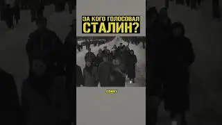 За кого голосовал СТАЛИН?🙃 