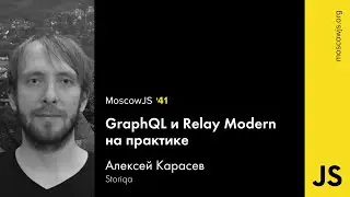MoscowJS 41 — GraphQL и Relay Modern на практике – Алексей Карасев