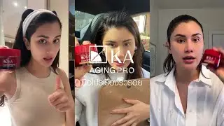 นี่แหละคือสิ่งที่ ปู ไปรยา เลือกและใช้จริง | 𝐊𝐀 𝐀𝐠𝐢𝐧𝐠 𝐏𝐫𝐨 มือโปรเรื่องริ้วรอย
