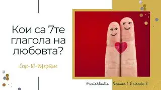 03. Кои са 7-те глагола на любовта? | Секс и Щастие Подкаст
