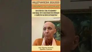 Как отвечать тем, кто обвиняет Бхагавад-гиту в жестокости и призыву к убийству на поле Курукшетры?