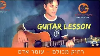 לימוד גיטרה |עומר אדם- רחוק מכולם  |שיעור גיטרה