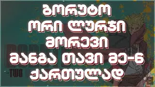 ბორუტო: ორი ლურჯი მორევი მანგა თავი: 6 | 