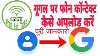 How to upload phone contect on Google /Gmail ? । गूगल पर अपने फोन के कान्टेक्ट को कैसे अपलोड करें ।।