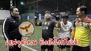 แข่งเซฟจุดโทษ ยิงยังไงก็ไม่เข้า | Phoenix Tie Show EP.14