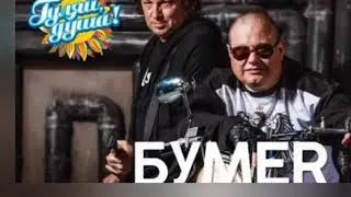 Бумер Блатные Хиты
