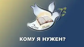 Кому я нужен? Николай Логвиненко