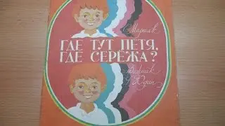 Самуил Маршак. Где тут Петя, где Сережа?