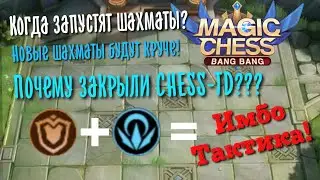 Когда откроют CHESS-TD? Танки + Оракулы топ дека в Magic Chess, Mobile Legends bang bang