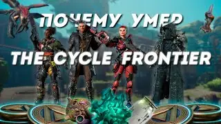 2 ГЛАВНЫЕ ПРИЧИНЫ ЗАКРЫТИЯ THE CYCLE: FRONTIER